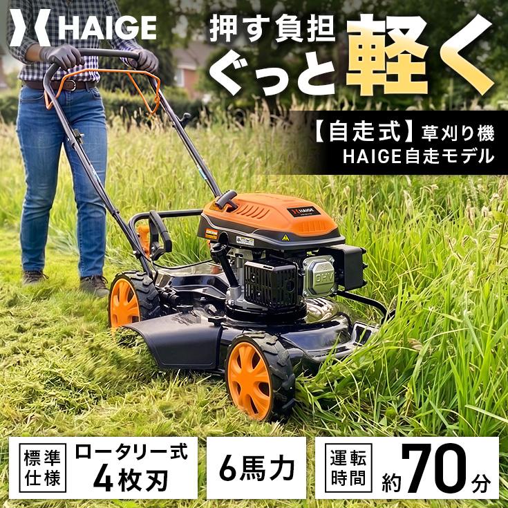 HAIGE（ハイガー） 自走式草刈り機 エンジン式 刈高8段階調整 横排出