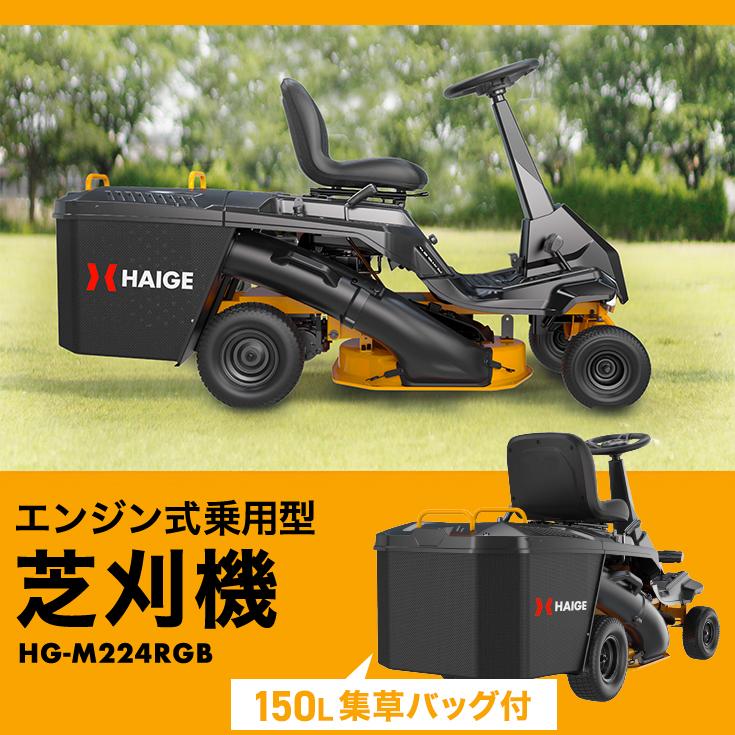 HAIGE（ハイガー） 乗用芝刈り機 エンジン式 草刈り機 W仕様（集草袋