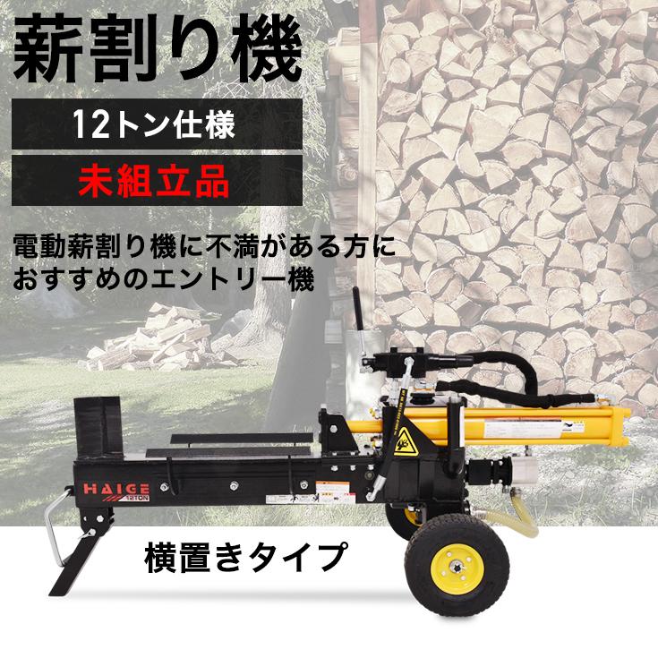 エンジン　薪割機　薪割り機　小型　6.5馬力　HG-MKWR12TS　粉砕力12トン