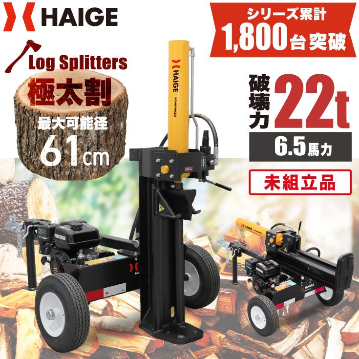 薪割り機 HAIGE 【30000円引クーポン☆11/3まで】ハイガー エンジン薪割り