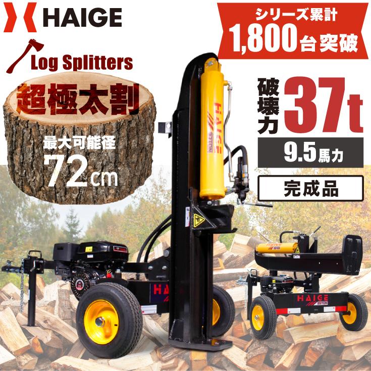 HAIGE ハイガー 薪割り機 エンジン 37トン 油圧 縦横兼用 2WAY