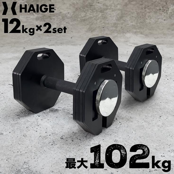 HAIGE ハイガー公式 可変式ダンベル 12kg×2個セット ダンベル HAIGE ハイガー公式 可変式ダンベル 12kg×2個セット ダンベル