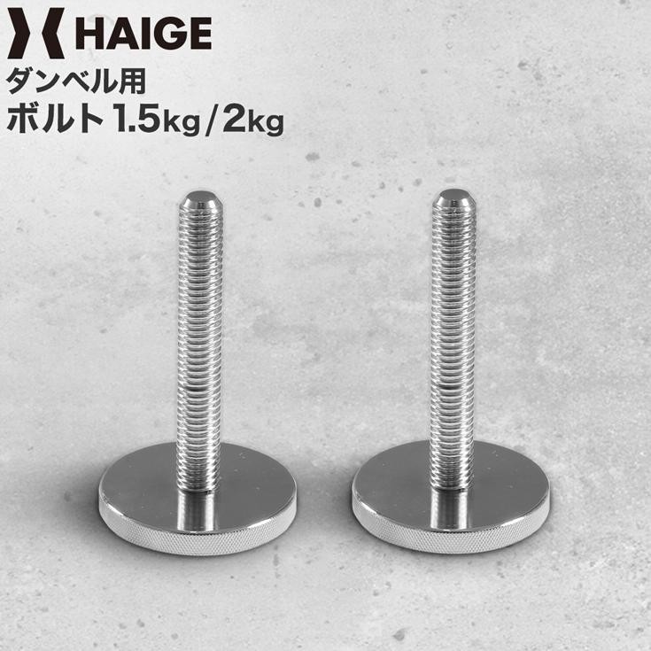 みつばちさんば　ダンベル＋増長ボルト＋追加プレート　総重量113キロセット HAIGE（ハイガー） ダンベル増量用ボルト ボルトM 1.5kg×2個セット HG