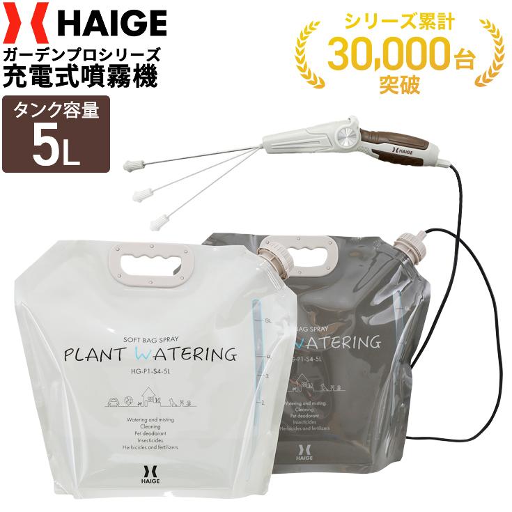 HAIGE ハイガー 充電式 電動噴霧器 5L ソフトバッグタイプ 2枚組 軽量