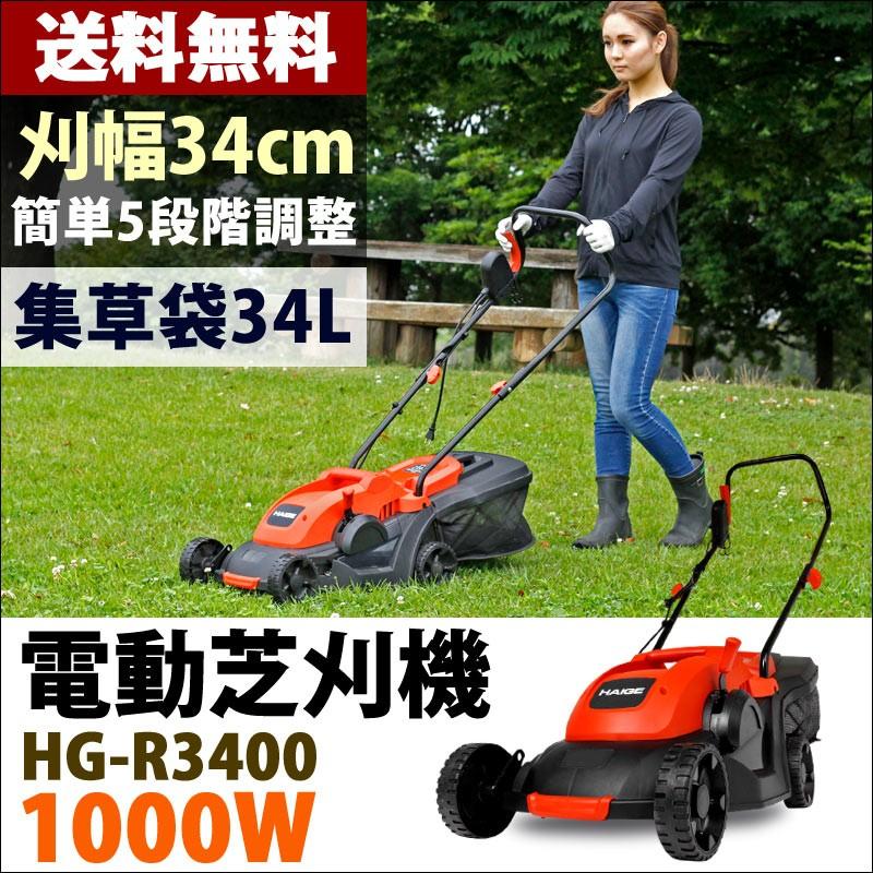 芝刈り機 芝刈機 草刈機 バリカン ハンディー 電動芝刈り機 草刈り機 ロータリー式 刈り幅340mm 刈高5段調整 ブラシレスモーター 収納袋付き Hg R3400 Hg R3400n ハイガー産業 通販 Yahoo ショッピング