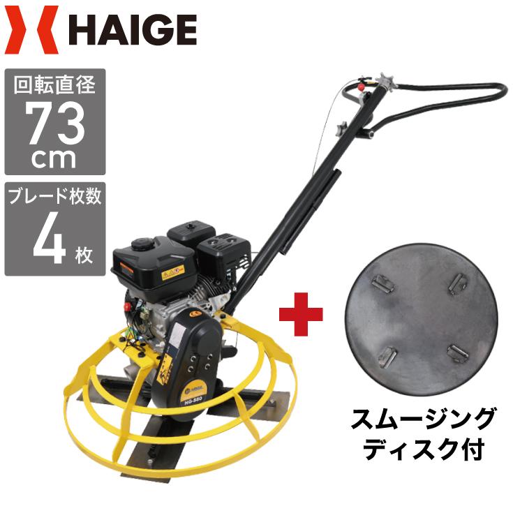 HAIGE（ハイガー） トロウェル（スムージングディスク付き）機械ゴテ