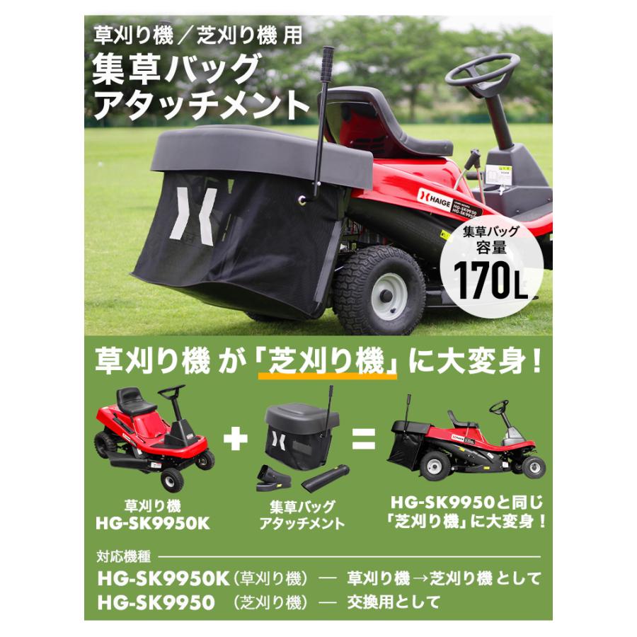 ハイガー公式 乗用芝刈り機 乗用草刈機 HG-SK9950/HG-SK9950K 専用 集草袋 集草バッグ アタッチメント HG-SK9950BAG｜haige｜02