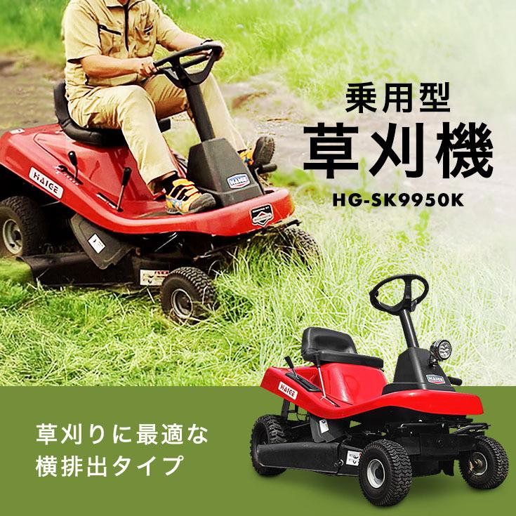 乗用型 芝刈り機 12 5馬力 Hg Sk9950k 1年保証 集草 横排出タイプ 刈幅76cm 刈高6段階 集草袋は別売りとなります Hg Sk9950kn ハイガー産業 通販 Yahoo ショッピング