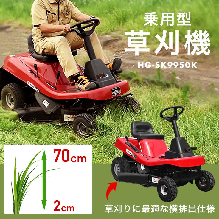 乗用　草刈機／芝刈機　W仕様（芝専用　集草袋別売）エンジン　刈幅76cm　15馬力　刈高6段階　HG-SK9950K