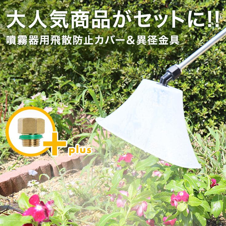 霧深い雨林 エスパーの歩哨セット HAIGE ハイガー 噴霧器飛散防止ノズル＆カバー＋異径金具セット