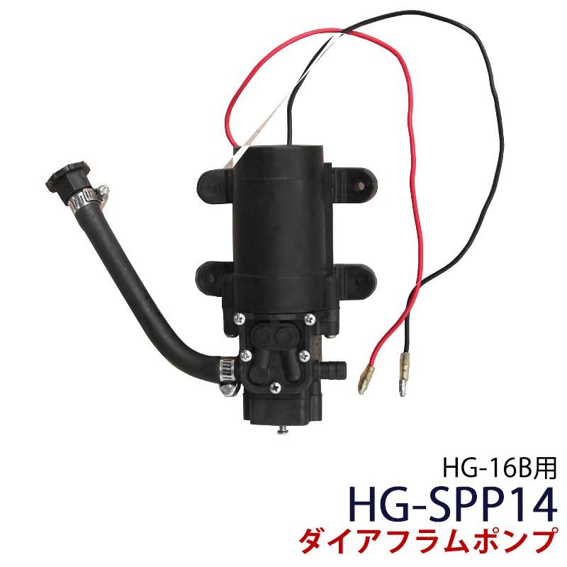 ダイアフラムポンプ 12v 2 6l 分 ポンプ Hg Spp14 Hg 16b用 Hg Spp14n ハイガー産業 通販 Yahoo ショッピング