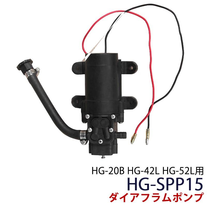 Hg b Hg 42l Hg 52l用 ダイアフラムポンプ 12v 3 6l分 ポンプ Hg Spp15 Hg Spp15n ハイガー産業 通販 Yahoo ショッピング