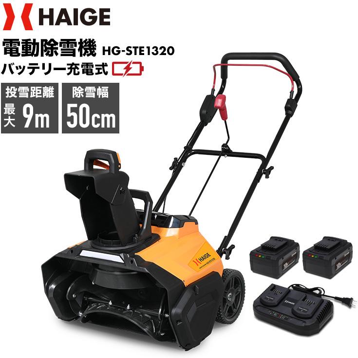 HAIGE ハイガー公式 次世代 電動除雪機(バッテリー2個+充電器 HAIGE ハイガー公式 次世代 電動除雪機(バッテリー2個+充電器