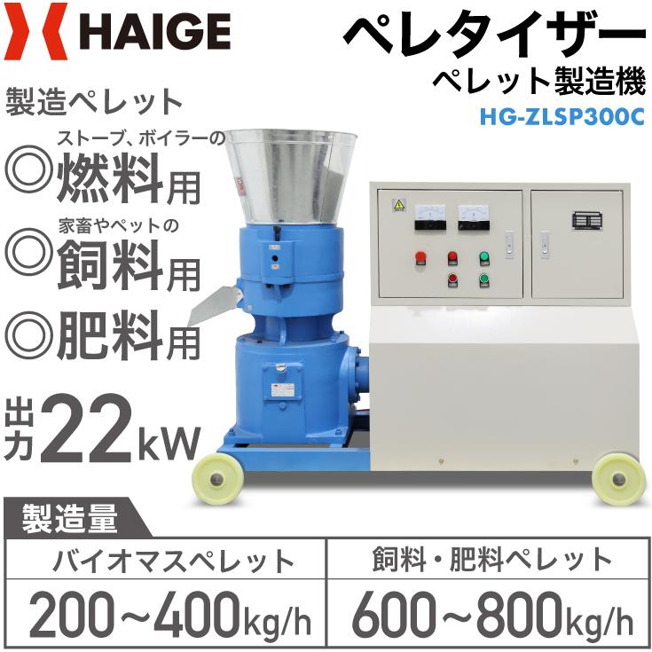 ペレタイザー 定格出力22kW 電気モーター200V 3相 フラットダイ方式 バイオマス 燃料用 飼料用 肥料用 有機肥料用 ペレット製造 HG-ZLSP300C