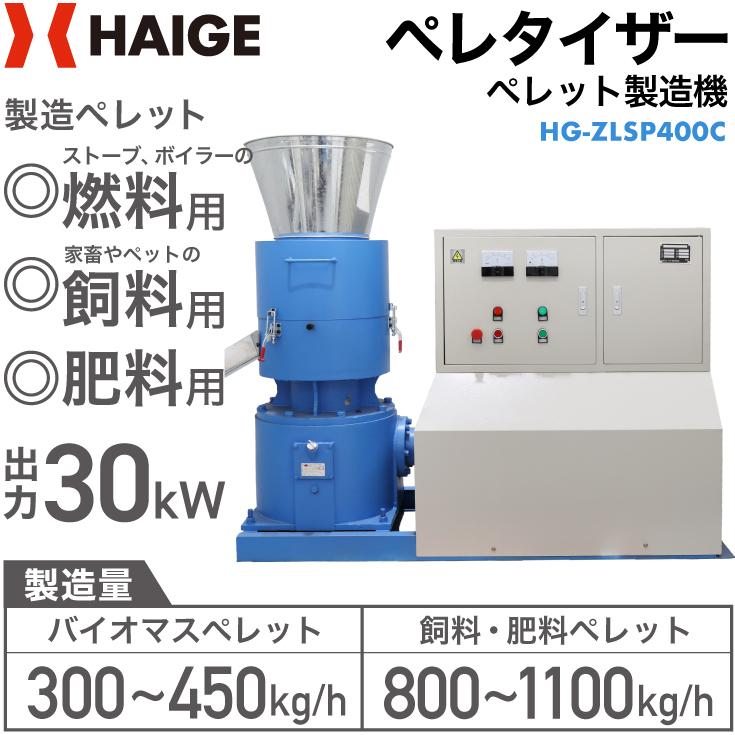 ペレタイザー　定格出力30kW　電気モーター200V　肥料用　飼料用　3相　燃料用　バイオマス　フラットダイ方式　HG-ZLSP400C　有機肥料用　ペレット製造