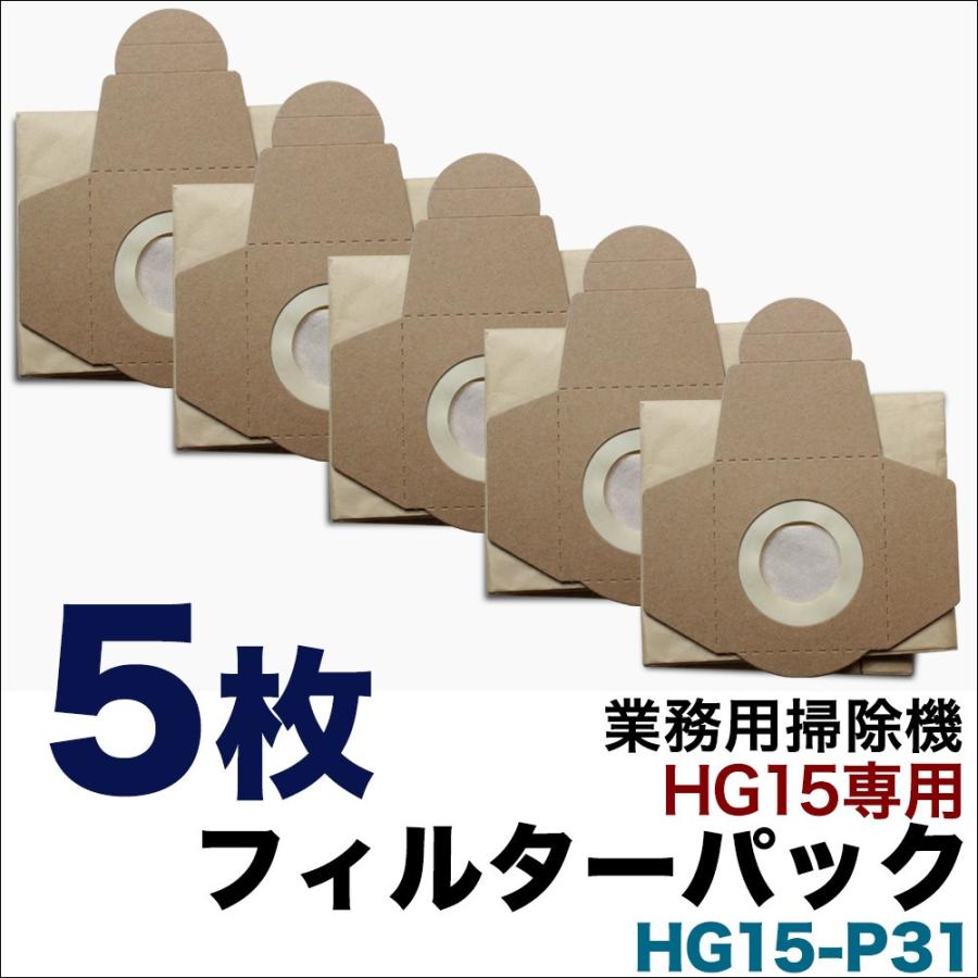 業務用掃除機 HG15専用 フィルターパック 5枚組 HG15-P31｜haige