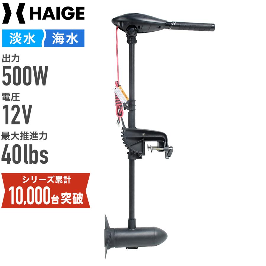 HAIGE ハイガー公式 電動エレキモーター 海水/淡水対応 最大推進 HAIGE ハイガー公式 電動エレキモーター 海水/淡水対応 最大推進