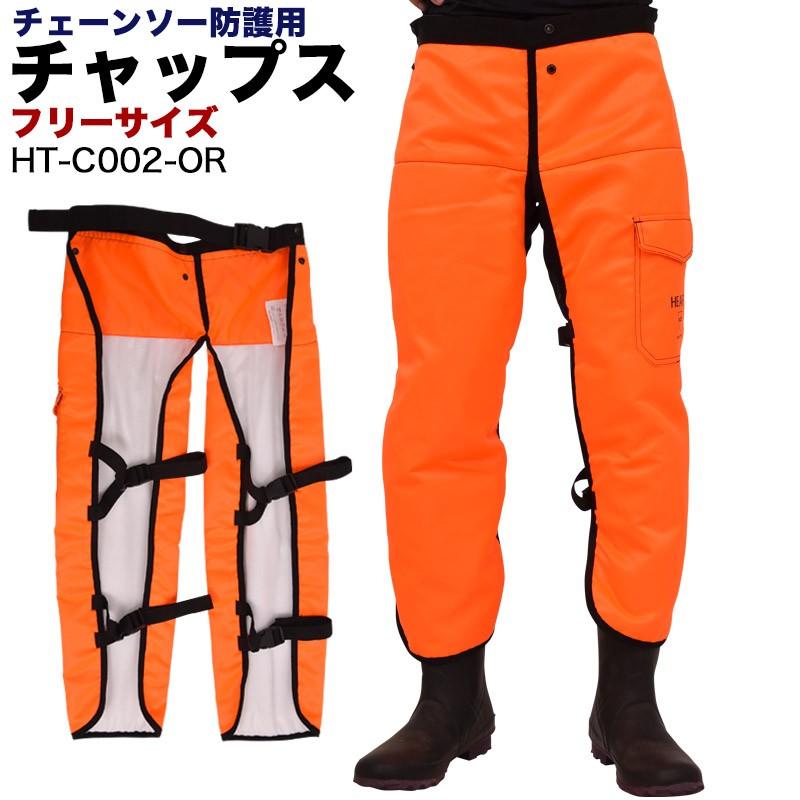 HAIGE チャップス チェーンソー 防護用 HT-C002-OR : HAIGE HAIGE チャップス チェーンソー 防護用 HT-C002-OR : HAIGE