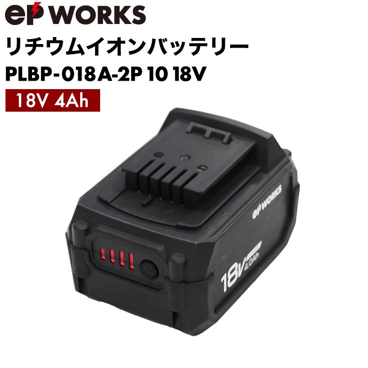 HAIGE（ハイガー） リチウムイオンバッテリー 18V 4Ah EPWORKS電動工具
