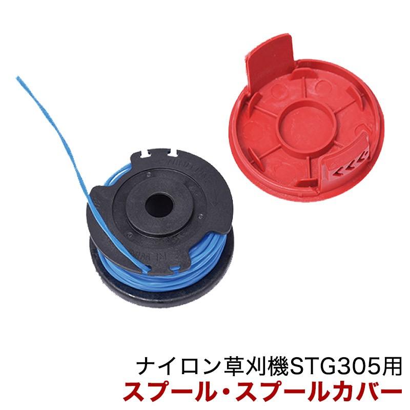 HAIGE（ハイガー） パワーワークス ナイロン草刈機 STG305用 スプール