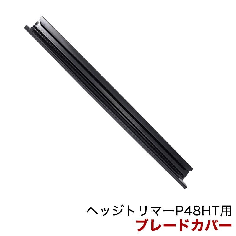 パワーワークス ヘッジトリマー P48HT用 ブレードカバー RA34110648V1 RA34110648V1HAIGE 通販 Yahoo!ショッピング