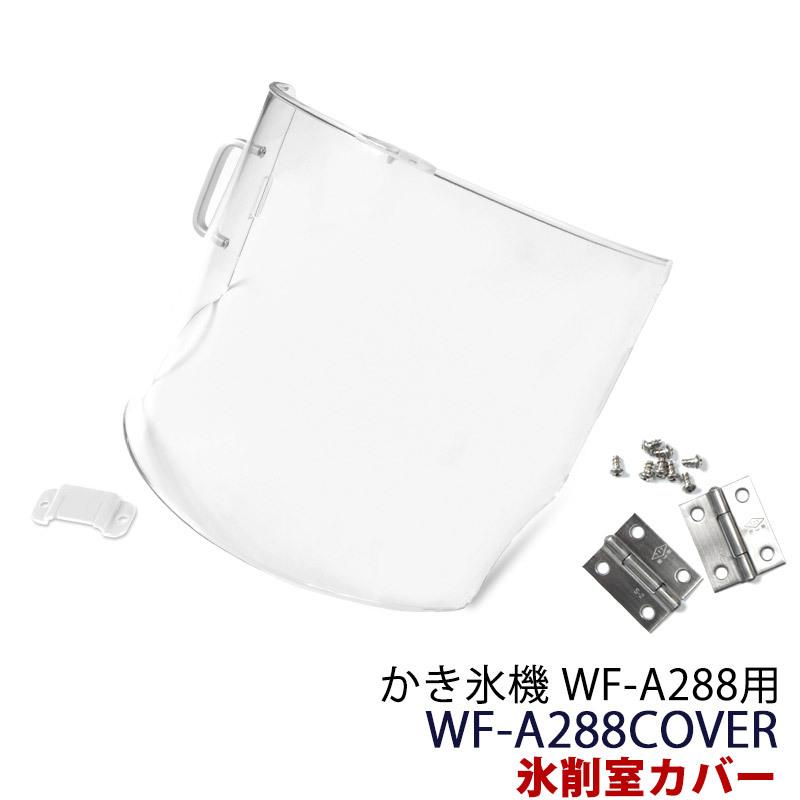 かき氷機 WF-A288専用 氷削室カバー WF-A288COVER ※2017年モデルにも