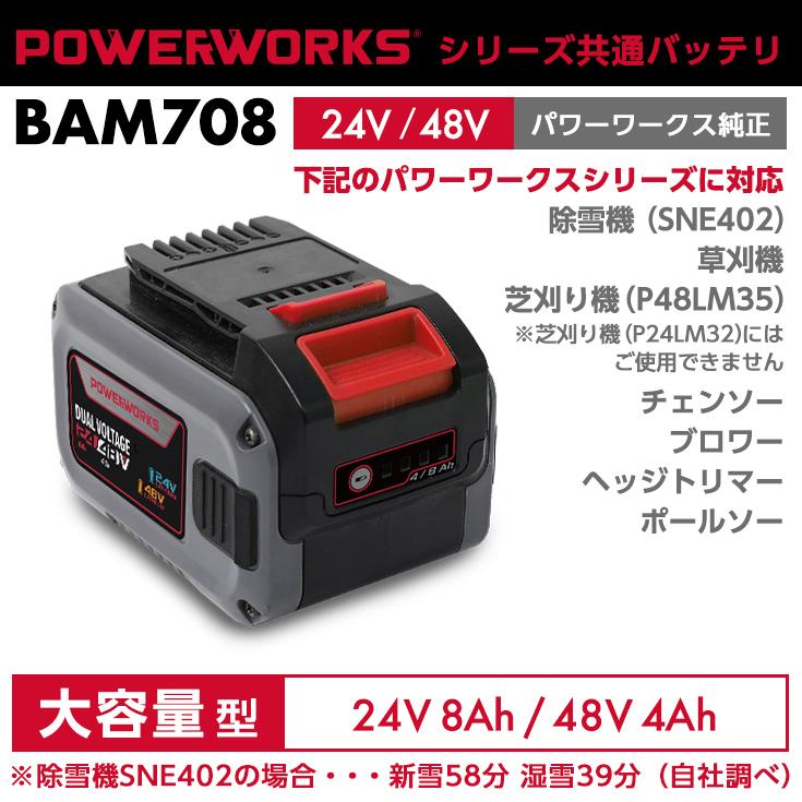 パワーワークス　シリーズ共通バッテリ　24V　48V　BAM708　※ご使用には充電器が必要です　大容量型