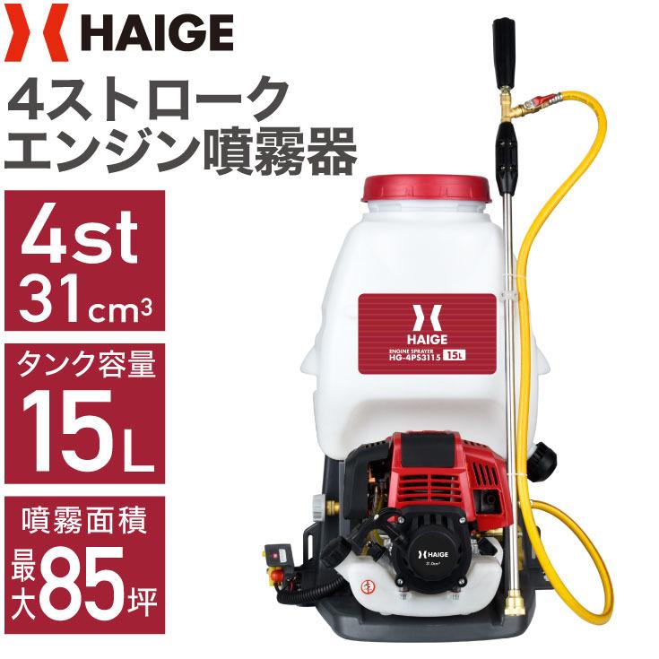 ハイガー エンジン噴霧器 背負い式 4スト 15L HG-4PS3115 1年保証