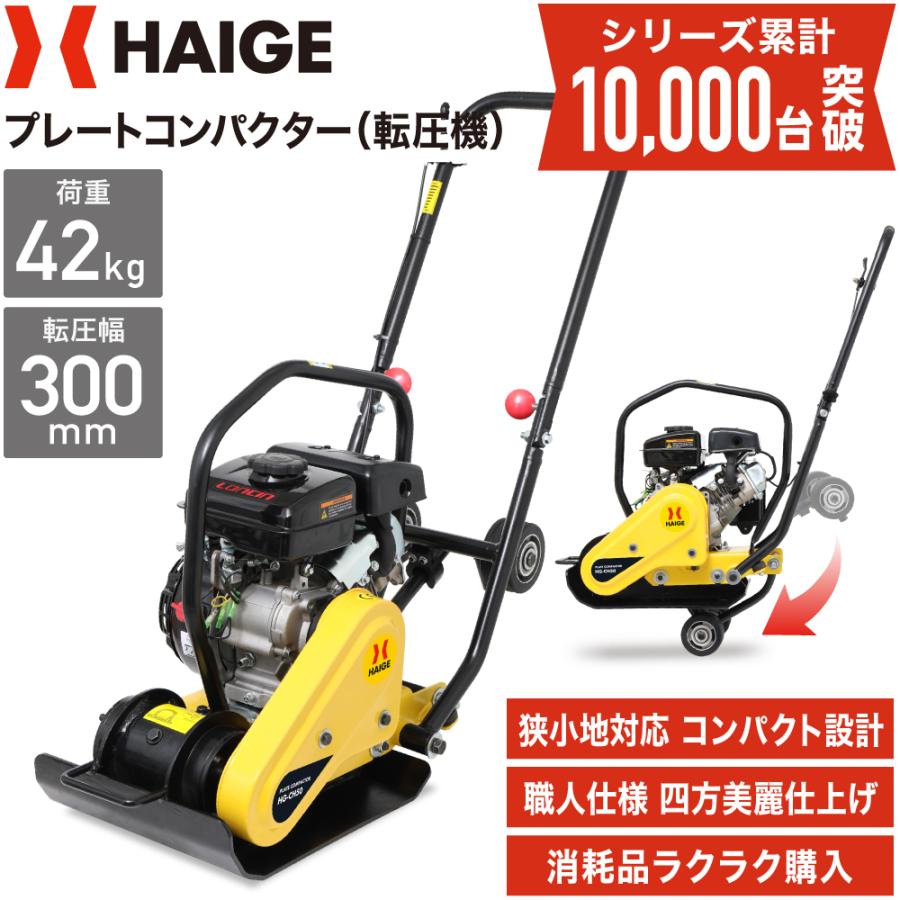 HAIGE ハイガー公式 プレートコンパクター エンジン式 転圧機 HAIGE ハイガー公式 プレートコンパクター エンジン式 転圧機