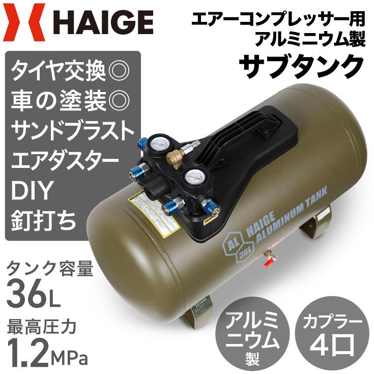 ハイガー公式 エアコンプレッサー アルミ製サブタンク 容量36L 最大圧力1.2MPa カプラー4口 HG-DC36LT 1年保証｜haige