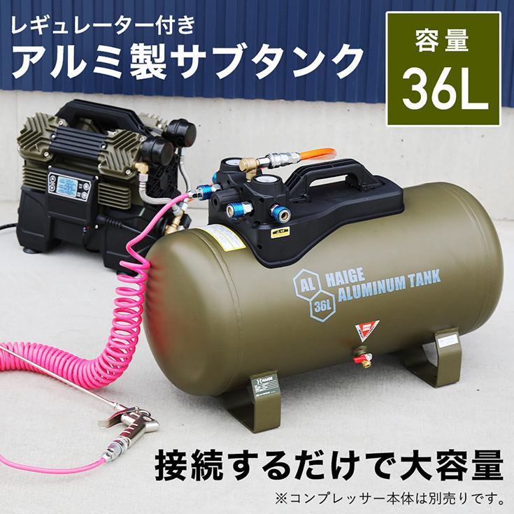 ハイガー公式 エアコンプレッサー アルミ製サブタンク 容量36L 最大圧力1.2MPa カプラー4口 HG-DC36LT 1年保証｜haige｜02