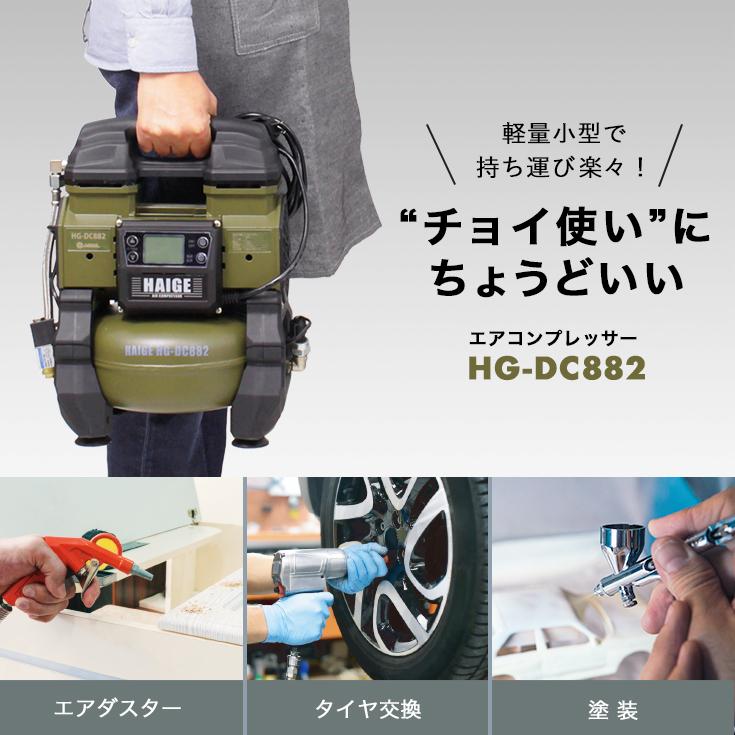 ハイガー公式 エアコンプレッサー 100V 5L オイルレス 最大圧力0.9MPa 静音 小型 業務用 HG-DC882 1年保証｜haige｜04