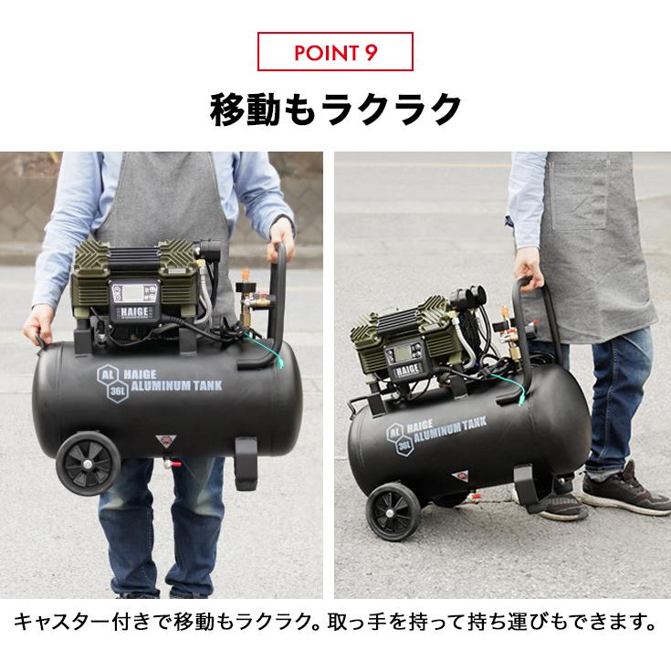 ハイガー公式 エアコンプレッサー 100V 36L オイルレス アルミタンク 静音 小型 軽量 業務用 HG-DC991AL 1年保証｜haige｜15