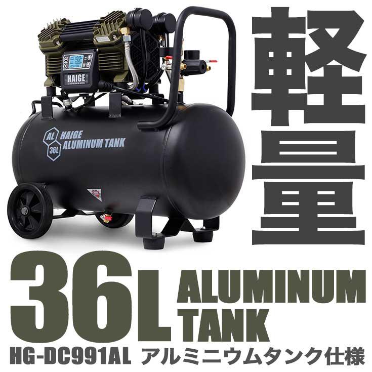 ハイガー公式 エアコンプレッサー 100V 36L オイルレス アルミタンク 静音 小型 軽量 業務用 HG-DC991AL 1年保証｜haige｜04