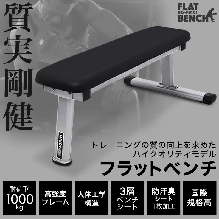 ハイガー公式 フラットベンチ 筋トレ ベンチプレス トレーニングベンチ ダンベルベンチ 耐荷重1000kg｜haige｜02