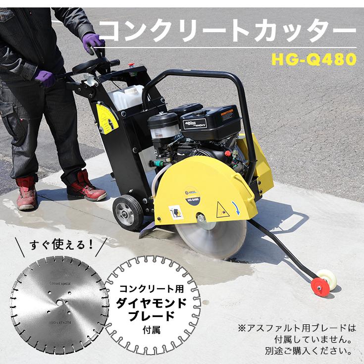 コンクリートカッター　小型　手押し式　最大切削深さ150mm　HG-Q480　HG-Q480ダイヤモンドブレード付