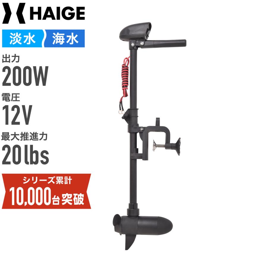 HAIGE ハイガー公式 電動エレキモーター 海水/淡水対応 最大推進 HAIGE ハイガー公式 電動エレキモーター 海水/淡水対応 最大推進