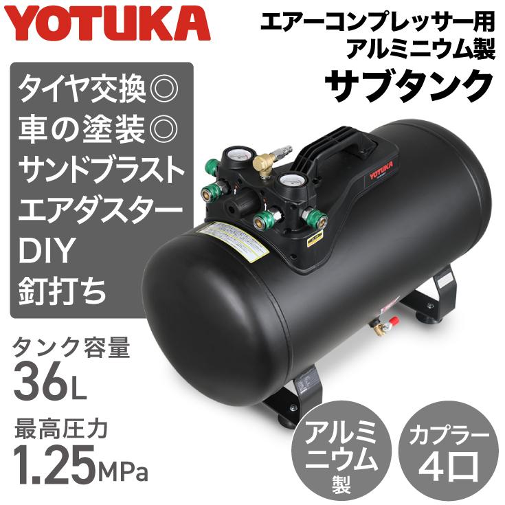 ハイガー公式 エアコンプレッサー アルミ製サブタンク 36L 小型 軽量 最大圧力1.25MPa カプラー4口 YOTUKA YS-DC36LT 1年保証｜haige