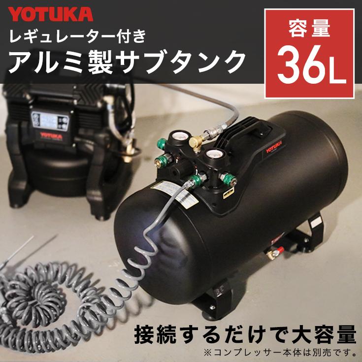 ハイガー公式 エアコンプレッサー アルミ製サブタンク 36L 小型 軽量 最大圧力1.25MPa カプラー4口 YOTUKA YS-DC36LT 1年保証｜haige｜02