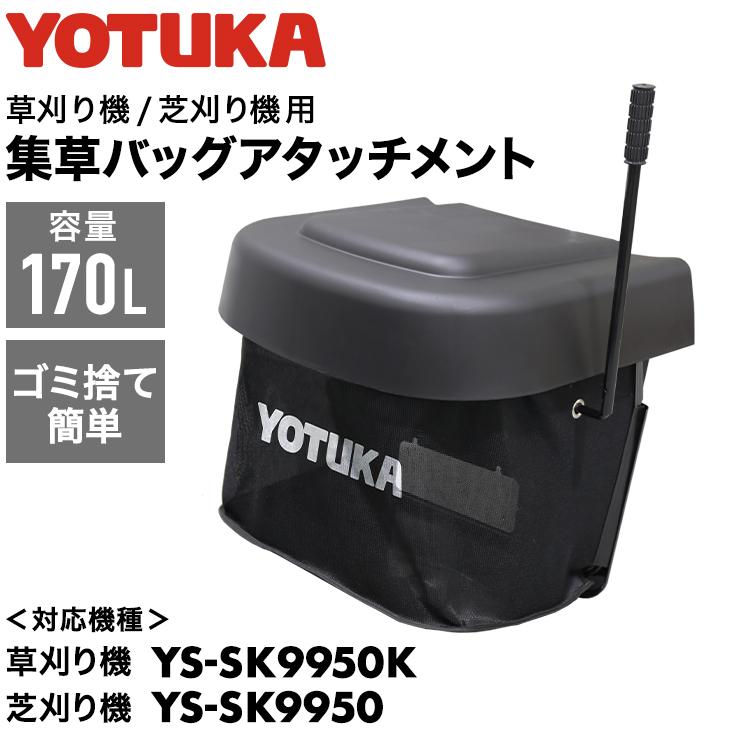 HAIGE（ハイガー） エンジン 芝刈り機 集草袋 YS-SK9950・YS-SK9950K