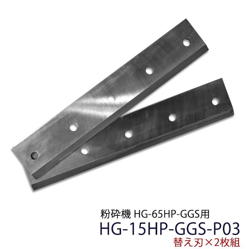 粉砕機 HG-15HP-GGS用替え刃×2枚組 チッパーナイフ 部品番号3 HG-15HP-GGS-P03