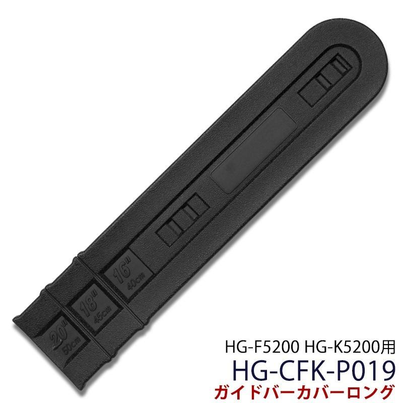 ガイドバーケース ロング黒 HG-CFK-P019｜haige