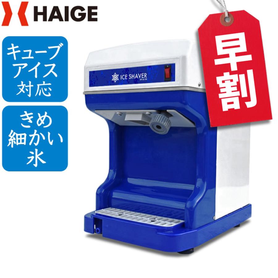 10000円OFF早割クーポン4/30まで】ハイガー公式 電動かき氷機 10000円OFF早割クーポン4/30まで】ハイガー公式 電動かき氷機