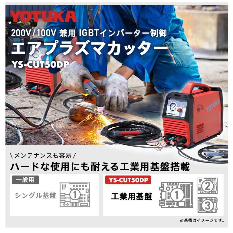 ハイガー公式 エアプラズマカッター 100V/200V インバーター パイロットアーク フルデジタル制御 YOTUKA YS-CUT50DP 1年保証｜haige｜02