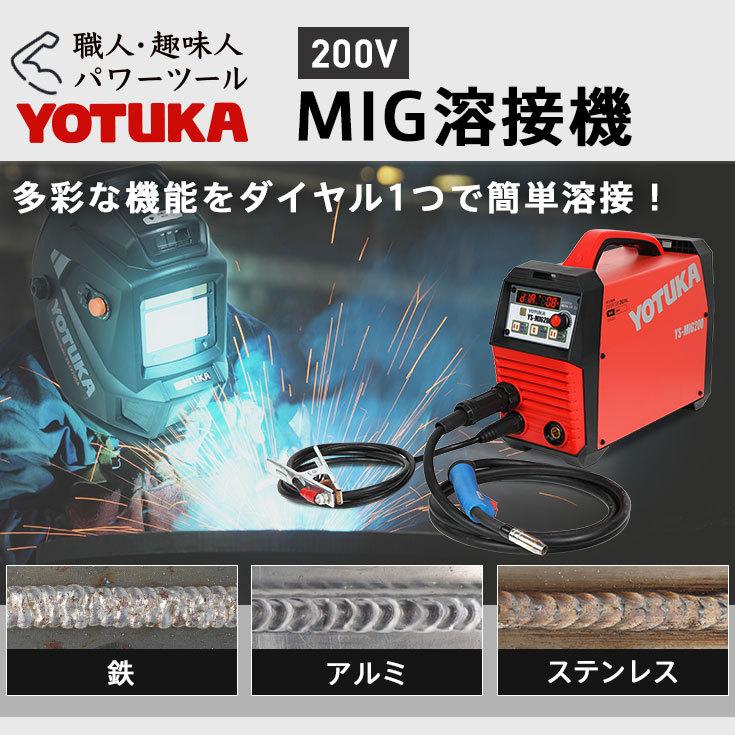 ハイガー公式 溶接機 200V MIG/MMA アーク溶接 インバーター 小型 軽量 YOTUKA YS-MIG200 1年保証｜haige｜02