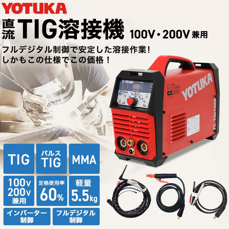 ハイガー公式 溶接機 100V/200V兼用 TIG/MMA TIGパルス インバーター フルデジタル制御 軽量 小型 YOTUKA YS-TIG200P 1年保証｜haige｜03