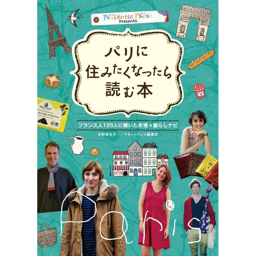 パリに住みたくなったら読む本 フランス人120人に聞いた赤裸々暮らし
