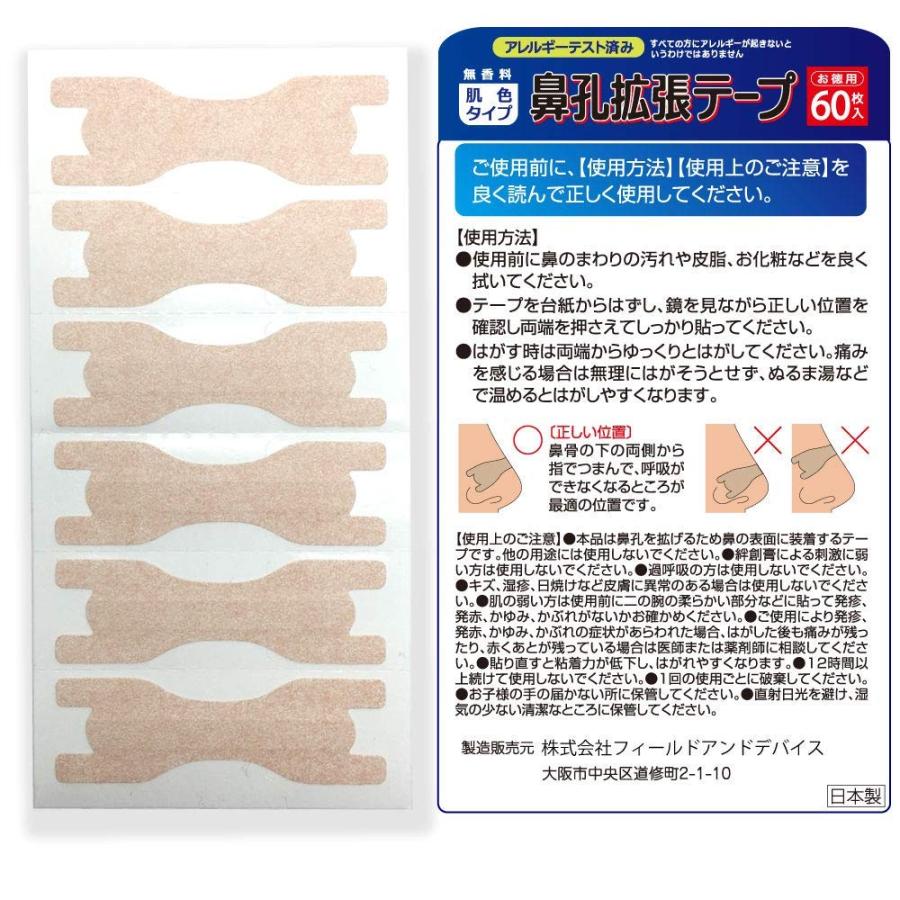 鼻孔拡張テープ いびき防止グッズ お徳用 60枚入 肌色タイプ 日本製（Yahoo!・はいじストア）