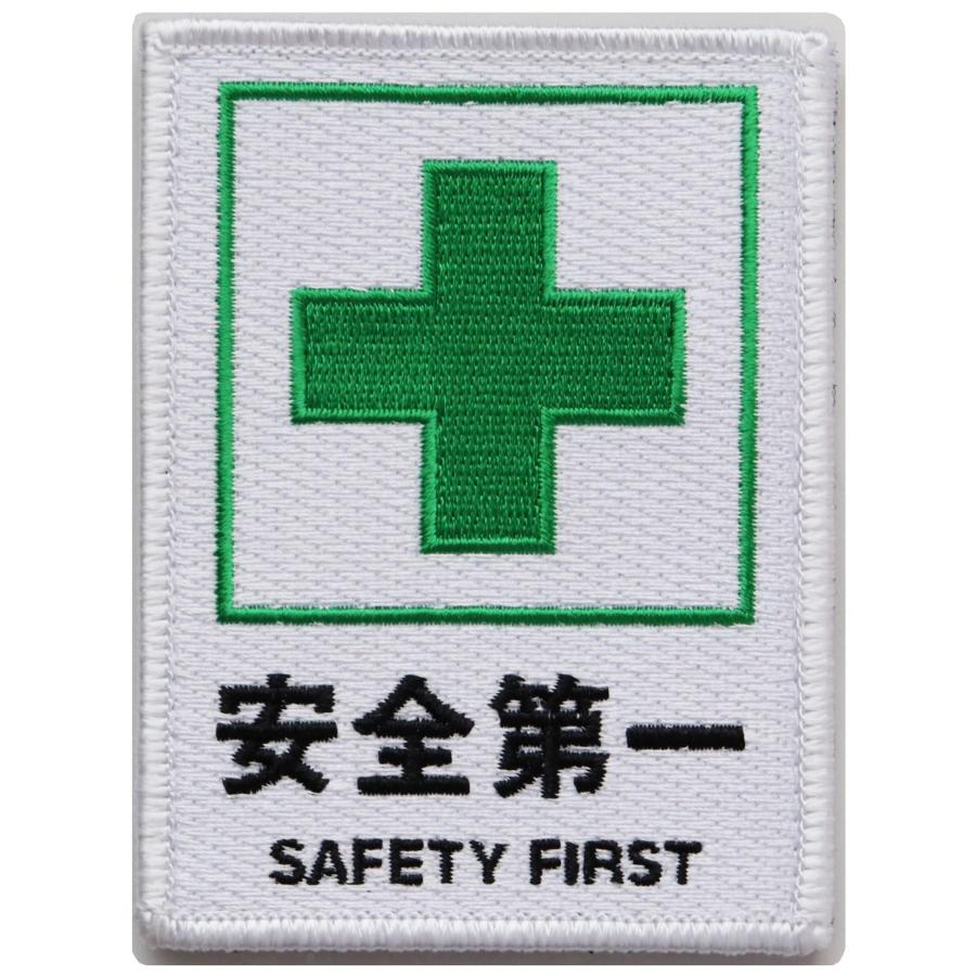 ワッペン 安全第一と緑十字 SAFETY FIRST マジックテープ（ベルクロ
