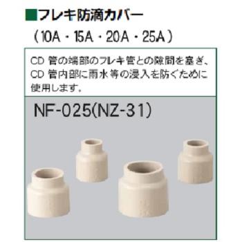 防滴カバー NZ-31 10A 1個 : 配管システム - 通販 - Yahoo!ショッピング